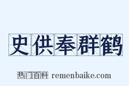 史供奉群鹤是什么意思的图片